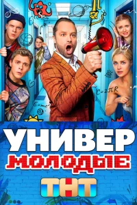 Универ Молодые